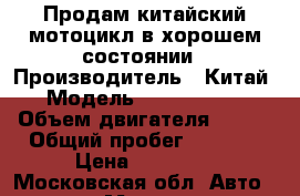 Продам китайский мотоцикл в хорошем состоянии › Производитель ­ Китай › Модель ­ STELSSB200 › Объем двигателя ­ 200 › Общий пробег ­ 4 500 › Цена ­ 36 500 - Московская обл. Авто » Мото   